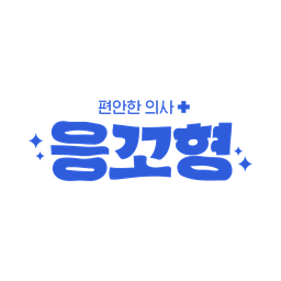 응꼬형의 먹싸모